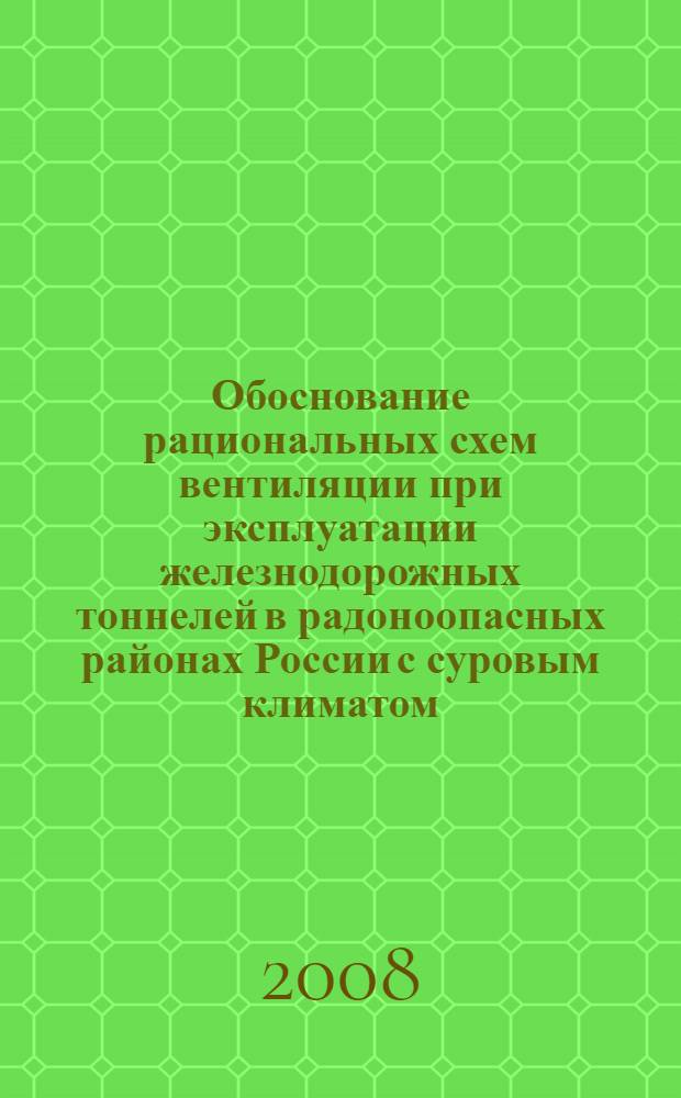 Обоснование рациональных схем вентиляции при эксплуатации железнодорожных тоннелей в радоноопасных районах России с суровым климатом : автореф. дис. на соиск. учен. степ. канд. техн. наук : специальность 05.26.01 <Охрана труда>