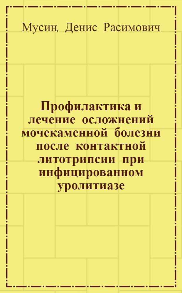 Профилактика и лечение осложнений мочекаменной болезни после контактной литотрипсии при инфицированном уролитиазе : автореф. дис. на соиск. учен. степ. канд. мед. наук : специальность 14.00.40 <Урология>