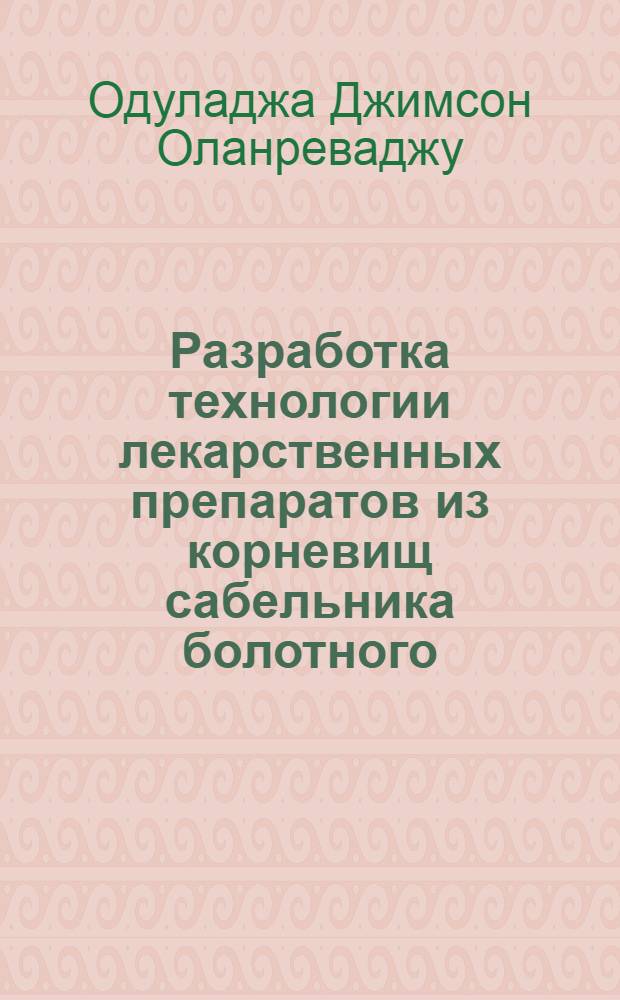 Разработка технологии лекарственных препаратов из корневищ сабельника болотного : автореф. дис. на соиск. учен. степ. канд. фармацевт. наук : специальность 15.00.01 <Технология лекарств и орг. фармацевт. дела>