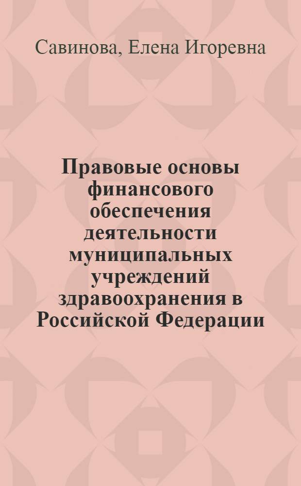 Правовые основы финансового обеспечения деятельности муниципальных учреждений здравоохранения в Российской Федерации : автореф. дис. на соиск. учен. степ. канд. юрид. наук : специальность 12.00.14 <Адм. право, финансовое право, информ. право>