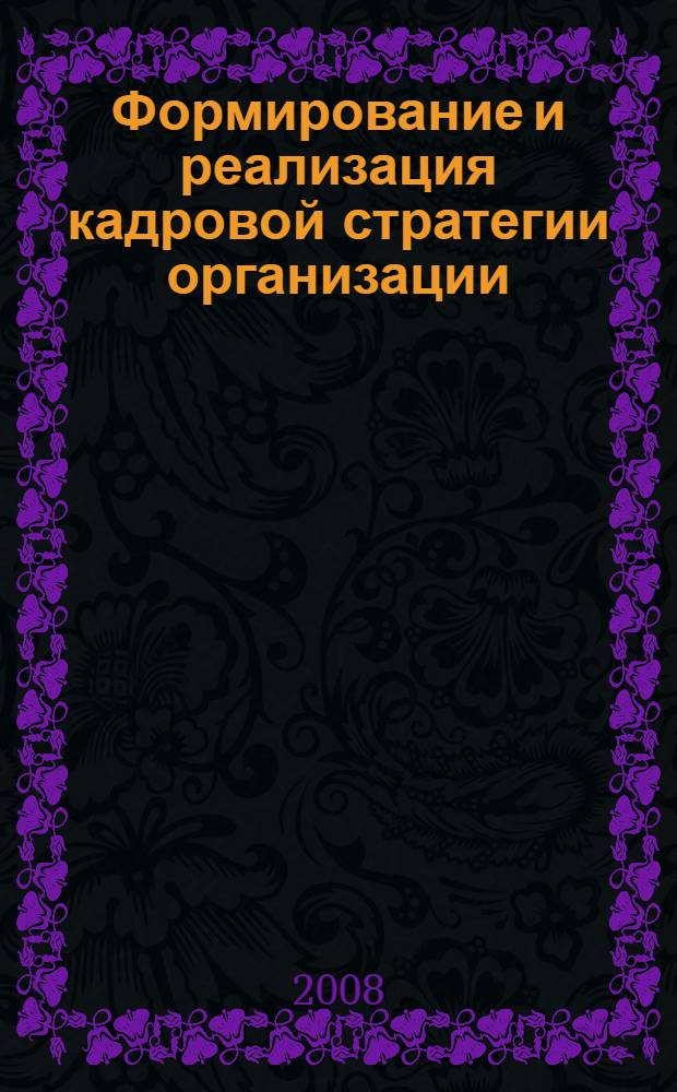 Формирование и реализация кадровой стратегии организации : автореф. дис. на соиск. учен. степ. канд. экон. наук : специальность 08.00.05 <Экономика и упр. нар. хоз-вом>