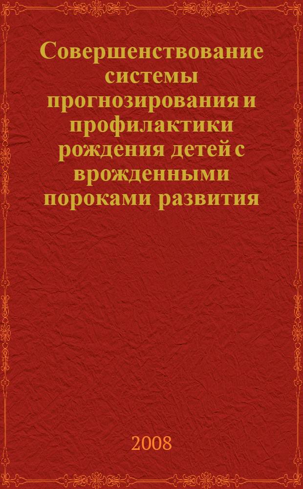 Совершенствование системы прогнозирования и профилактики рождения детей с врожденными пороками развития : (по материалам Чувашской Республики) : автореф. дис. на соиск. учен. степ. канд. мед. наук : специальность 14.00.33 <Обществ. здоровье и здравоохранение>