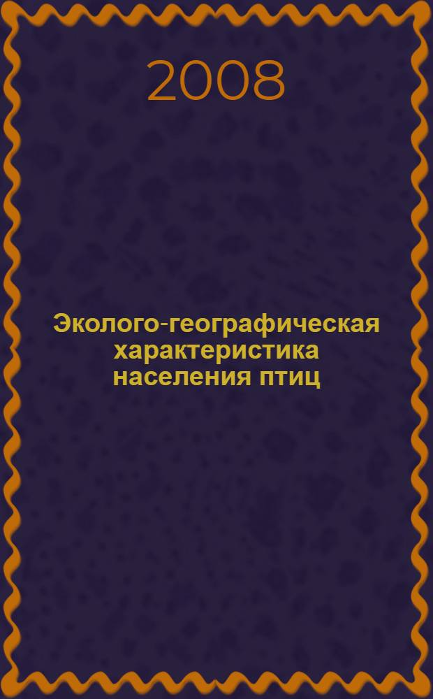 Эколого-географическая характеристика населения птиц : (на примере района ГПКЗ "Свияжский") : автореф. дис. на соиск. учен. степ. канд. биол. наук : специальность 03.00.16 <Экология>