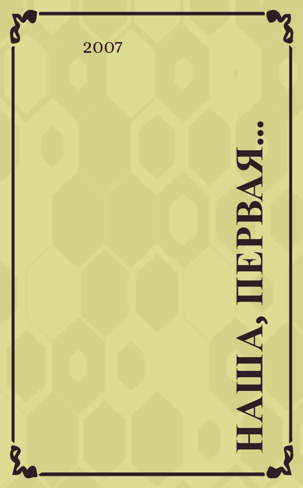 Наша, первая...