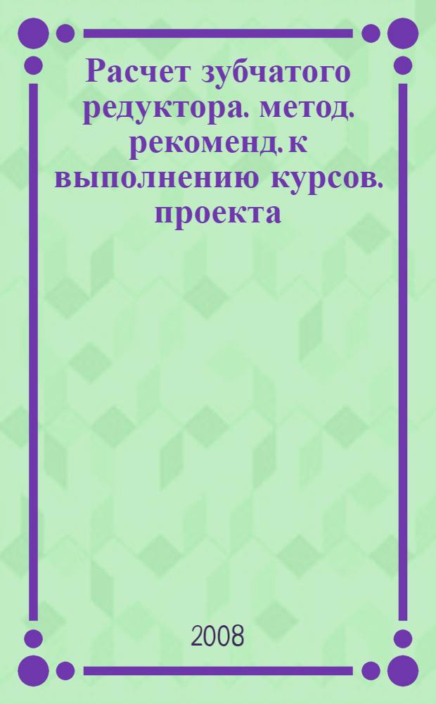 Расчет зубчатого редуктора. метод. рекоменд. к выполнению курсов. проекта