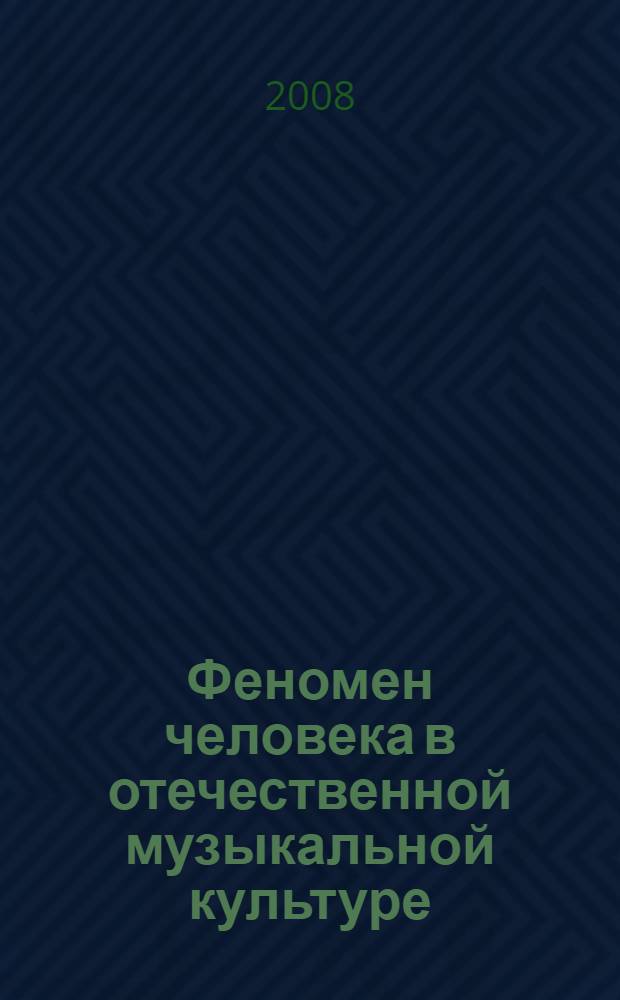 Феномен человека в отечественной музыкальной культуре : автореф. дис. на соиск. учен. степ. д-ра филос. наук : специальность 09.00.13 <Религиоведение, филос. антропология, философия культуры>