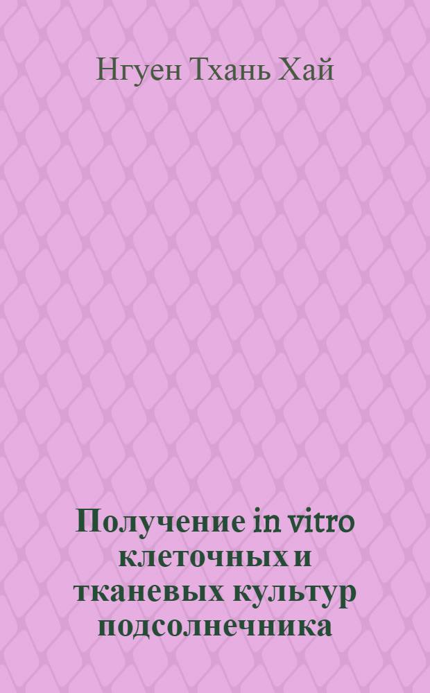 Получение in vitro клеточных и тканевых культур подсолнечника (Helianthus annuus L.), устойчивых к Sclerotinia sclerotiorum : автореф. дис. на соиск. учен. степ. канд. биол. наук : специальность 03.00.23 <Биотехнология>