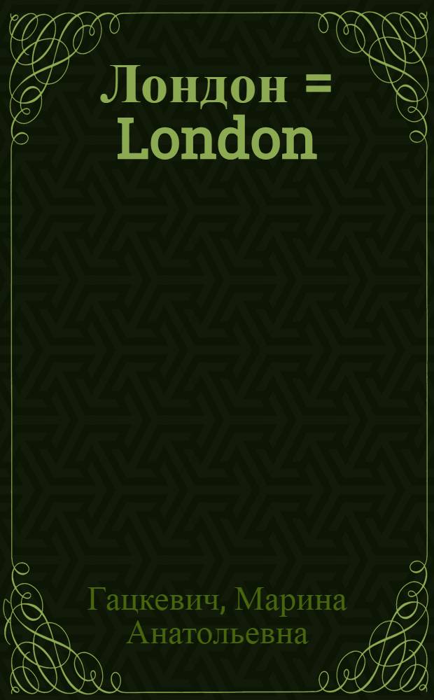 Лондон = London : темы, упражнения, диалоги : учебное пособие по английскому языку