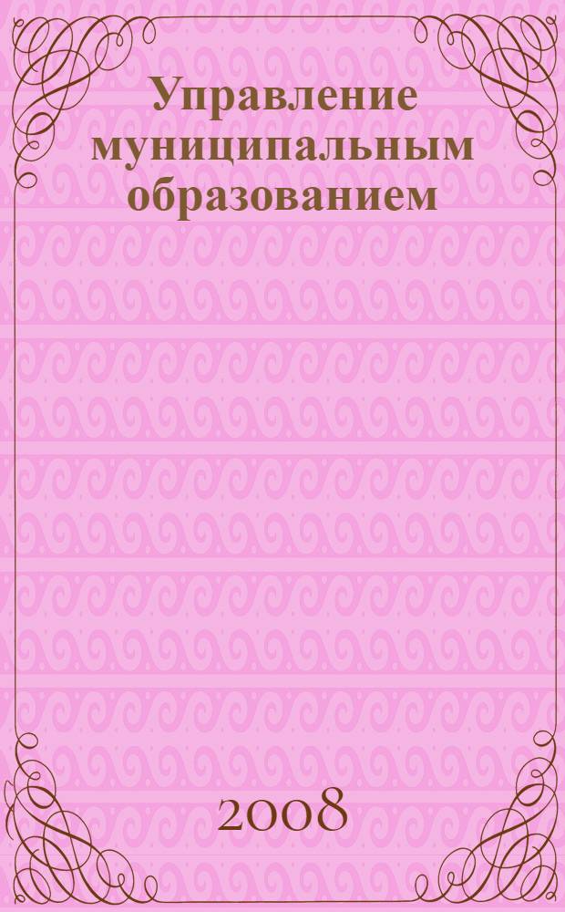 Управление муниципальным образованием : учебное пособие : по дисциплине "Государственное и муниципальное управление"