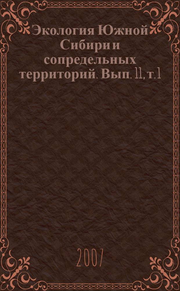 Экология Южной Сибири и сопредельных территорий. Вып. 11, т. 1