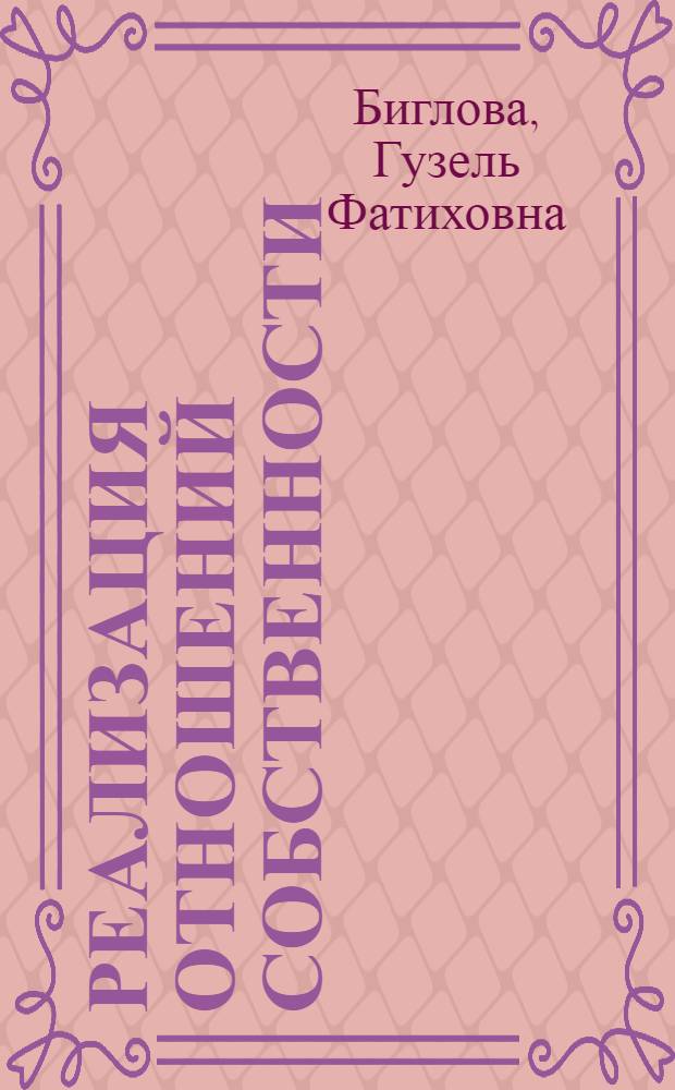 Реализация отношений собственности : монография