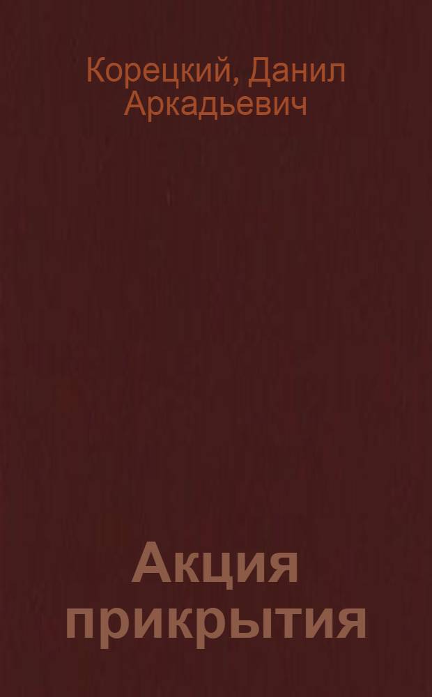 Акция прикрытия