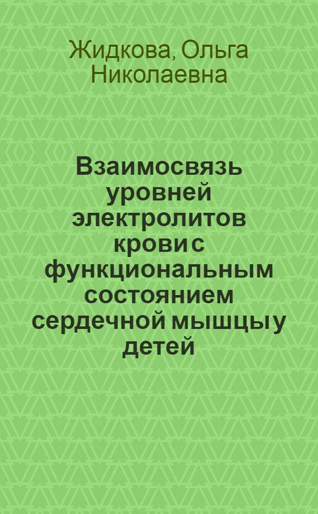 Взаимосвязь уровней электролитов крови с функциональным состоянием сердечной мышцы у детей, родившиъся в асфиксии, в раннем неонатальном периоде : автореферат диссертации на соискание ученой степени к.м.н. : специальность 14.00.09