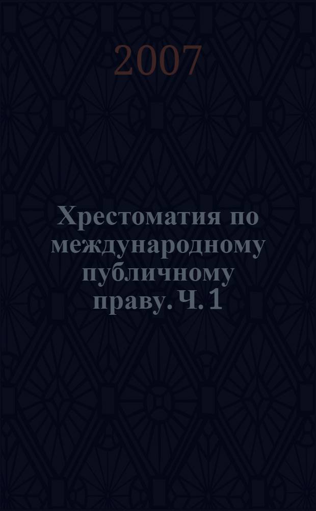 Хрестоматия по международному публичному праву. Ч. 1