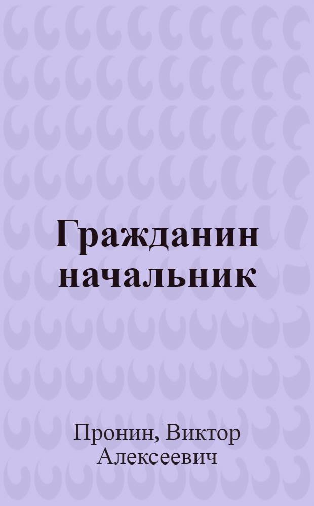 Гражданин начальник : роман