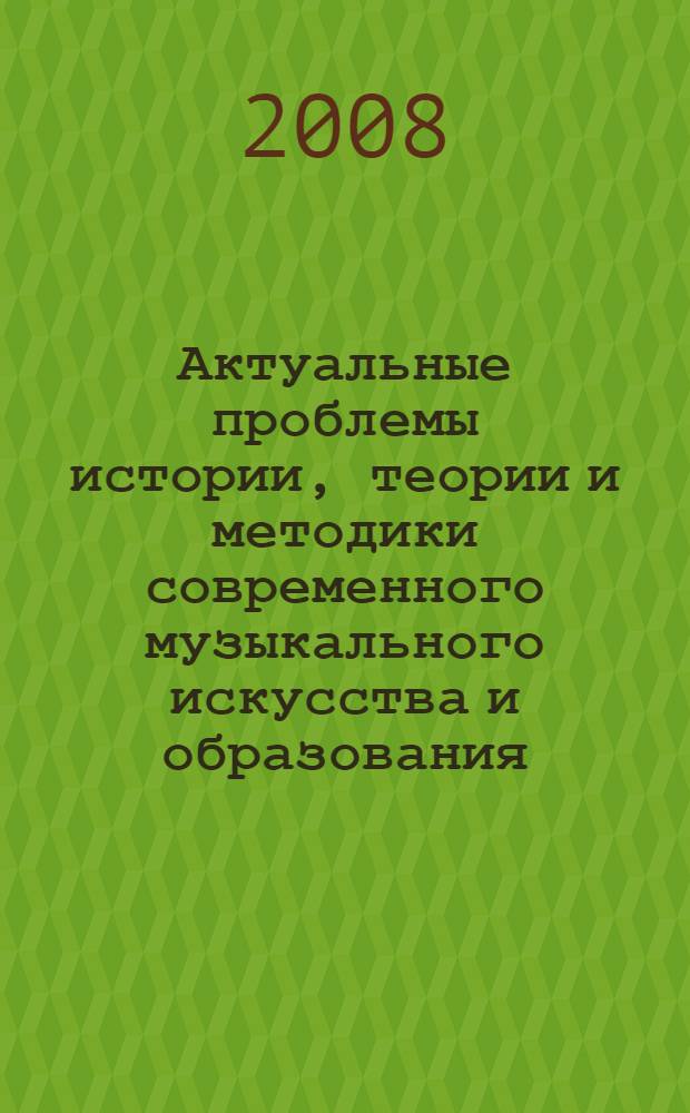 Актуальные проблемы истории, теории и методики современного музыкального искусства и образования. [Вып. 3]