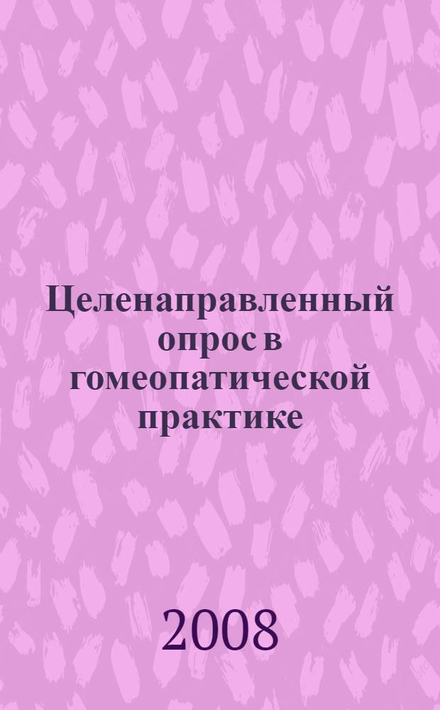 Целенаправленный опрос в гомеопатической практике