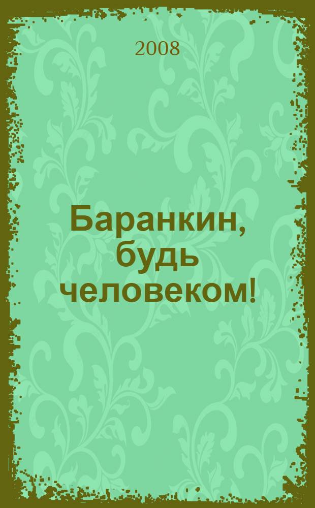 Баранкин, будь человеком! : для детей младшего и среднего школьного возраста