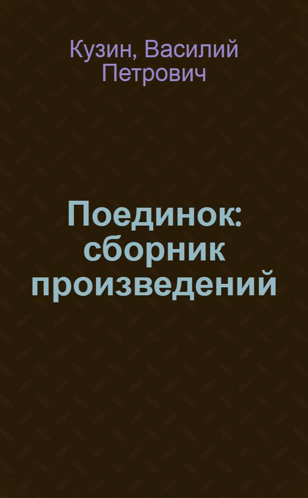 Поединок : сборник произведений