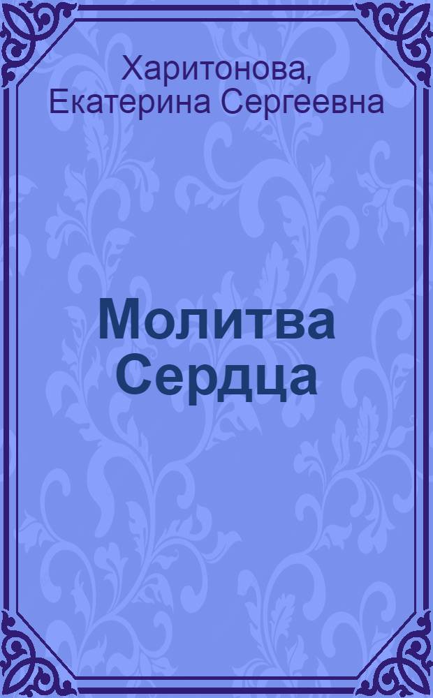 Молитва Сердца : сборник стихов