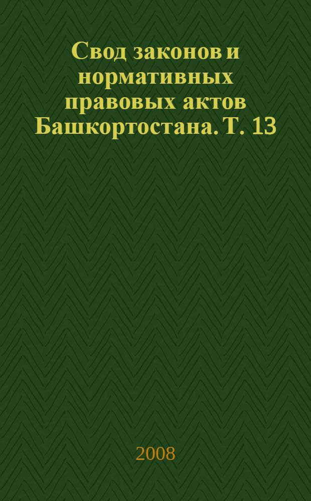 Свод законов и нормативных правовых актов Башкортостана. Т. 13 : 1933 год