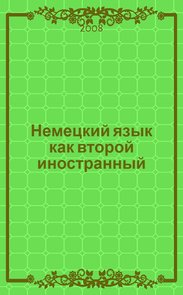 Немецкий язык как второй иностранный : учебно-практическое пособие