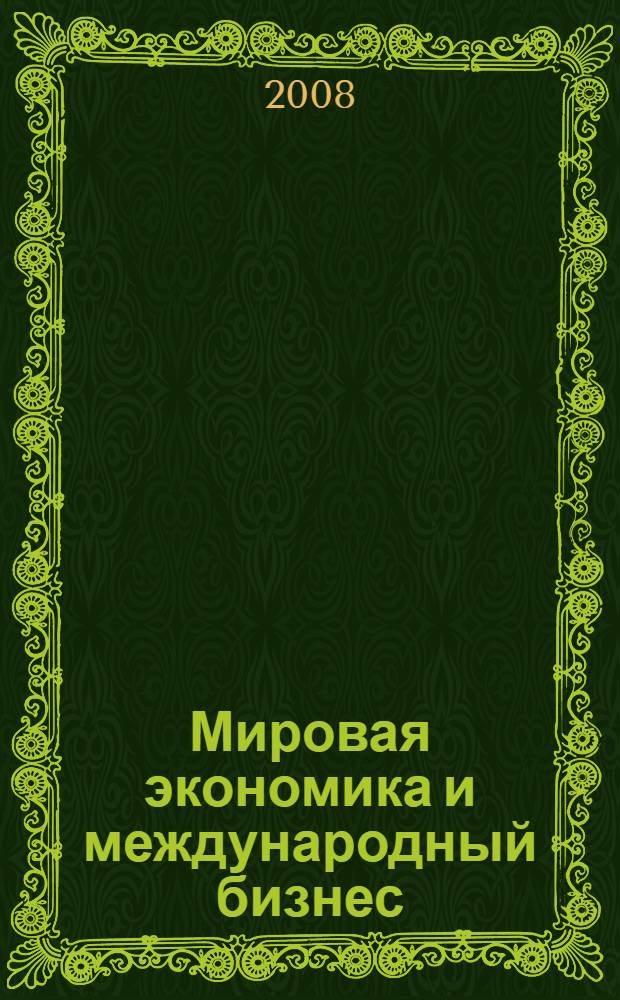 Мировая экономика и международный бизнес : практикум