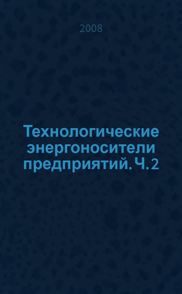 Технологические энергоносители предприятий. Ч. 2