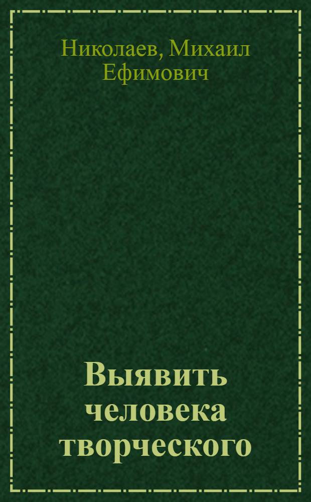 Выявить человека творческого : сборник статей, выступлений, интервью