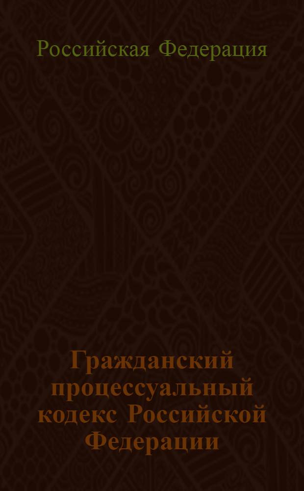 Гражданский процессуальный кодекс Российской Федерации : по состоянию на 20 апреля 2008 года : принят Государственной Думой 23 октября 2002 года : одобрен Советом Федерации 30 октября 2002 года : (в ред. Федерального закона от 01.12.2007 N° 310-ФЗ)