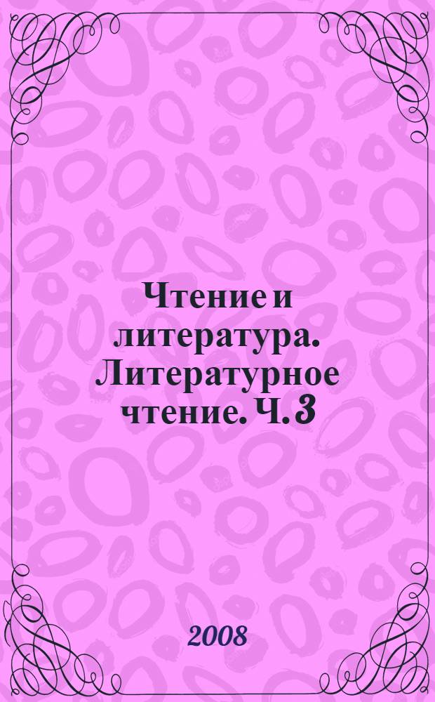 Чтение и литература. Литературное чтение. Ч. 3