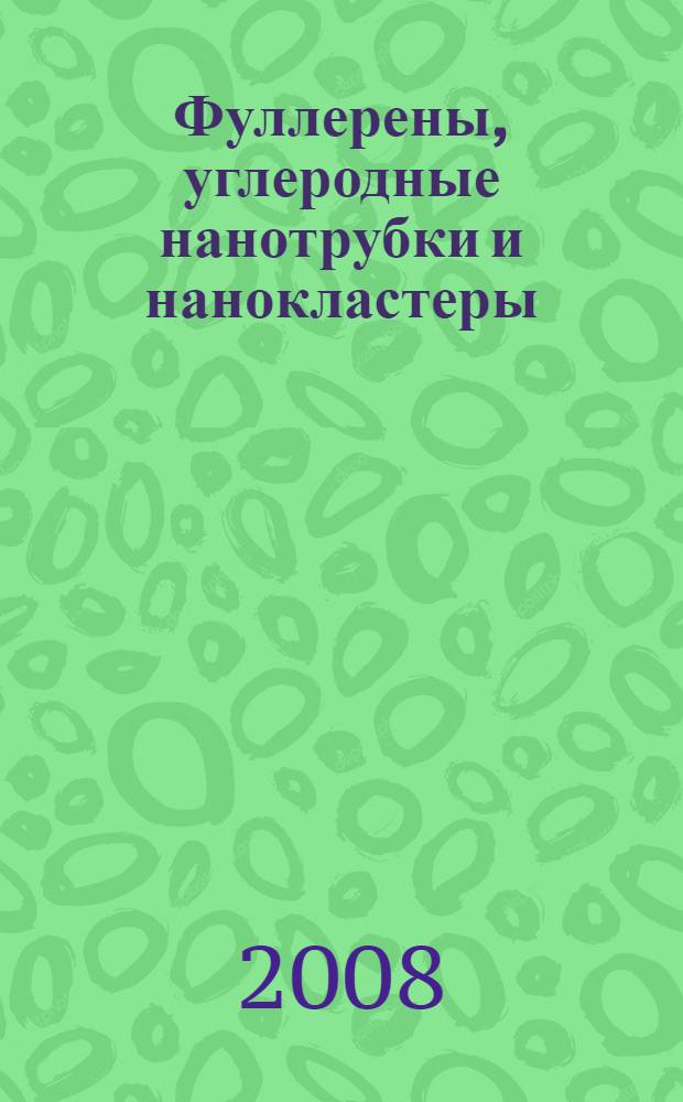 Фуллерены, углеродные нанотрубки и нанокластеры : родословная форм и идей