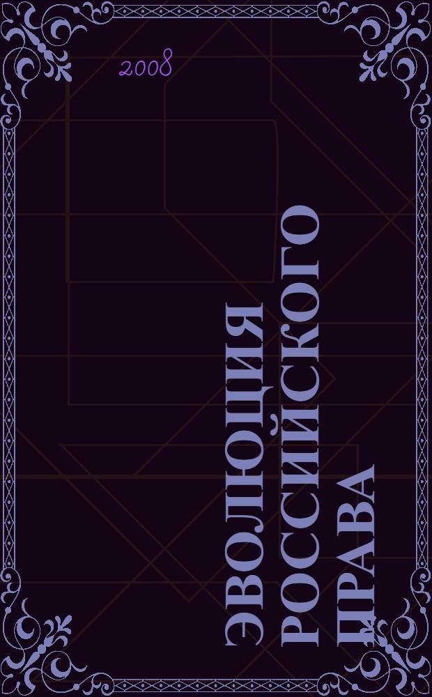 Эволюция российского права : тезисы докладов VI Всеросийской студенческой научной конференции (Екатеринбург, 25-26 апреля 2008 года)