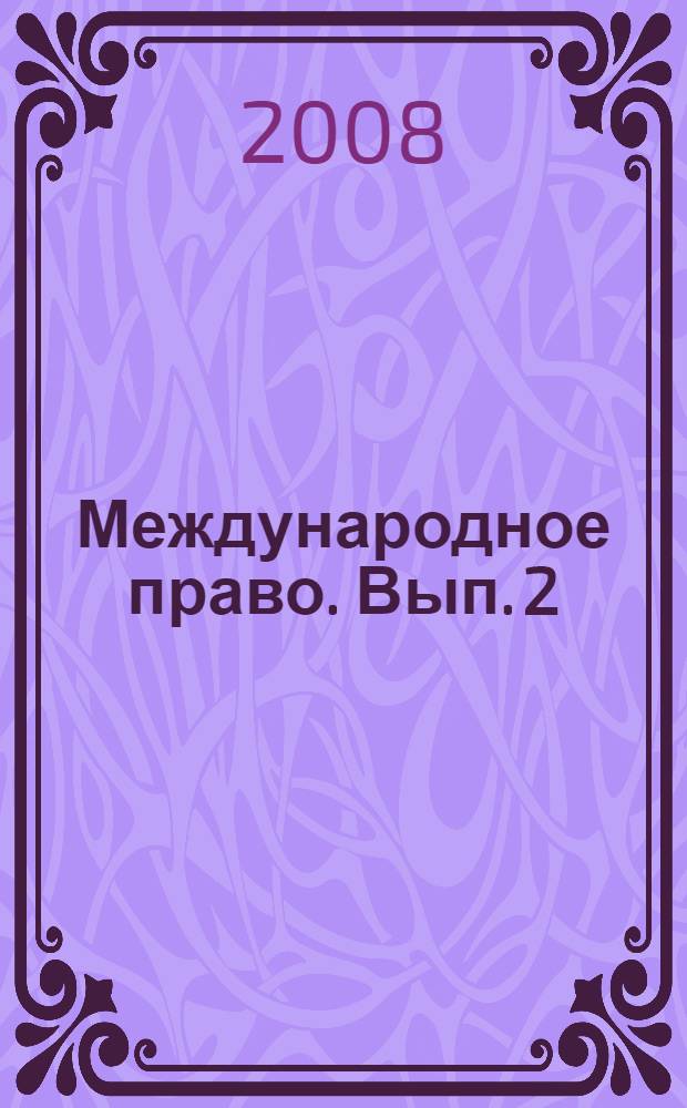 Международное право. Вып. 2