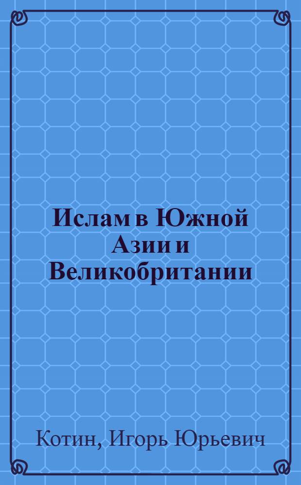 Ислам в Южной Азии и Великобритании = Islam in South Asia and Great Britain
