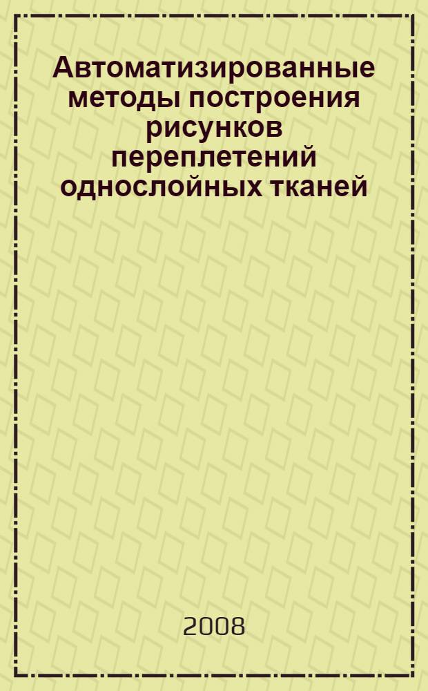 Автоматизированные методы построения рисунков переплетений однослойных тканей