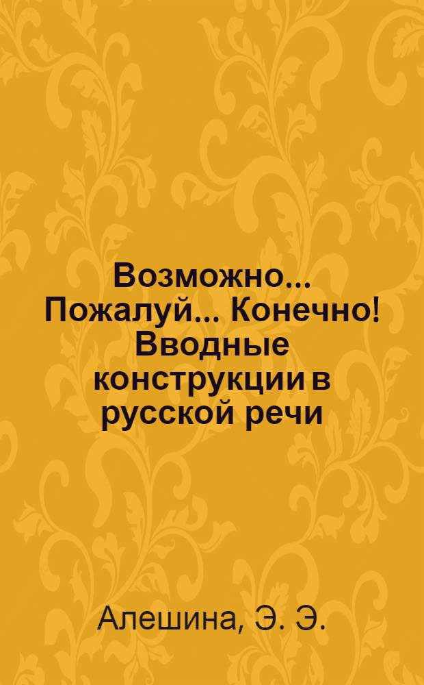 Возможно... Пожалуй... Конечно! Вводные конструкции в русской речи