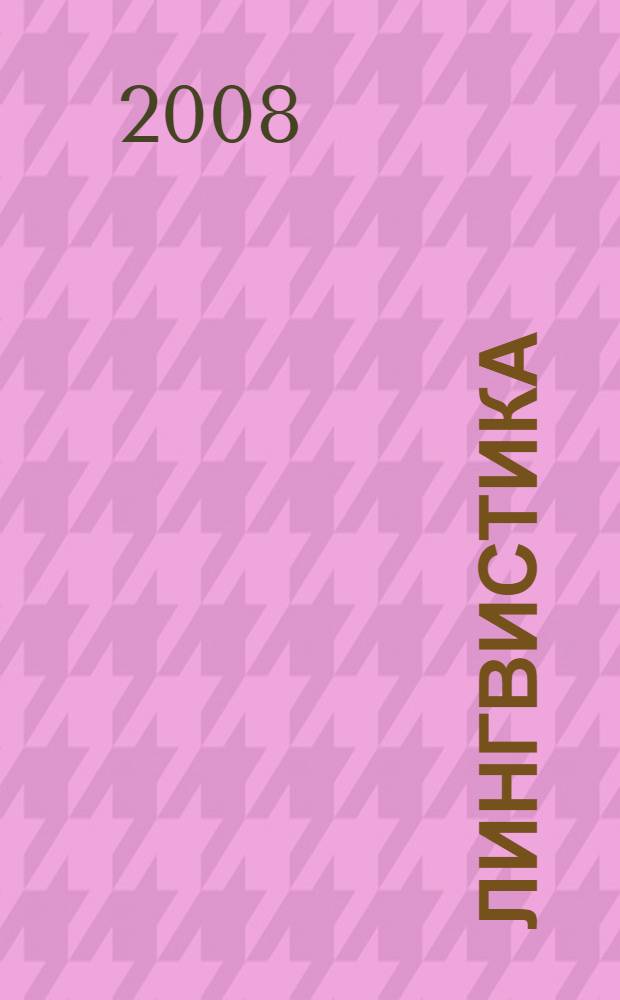 Лингвистика: вопросы теории и методики : сборник научных и научно-методических статей