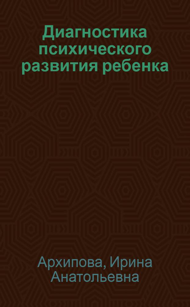 Диагностика психического развития ребенка : 250 тестов, заданий и упражнений для адаптации ребенка к школе