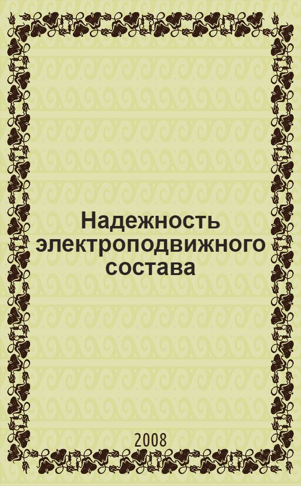 Надежность электроподвижного состава : учебно-методическое пособие для студентов специальности 190303 - "Электрический транспорт железных дорог"