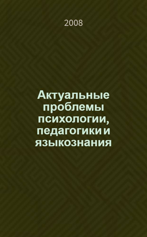 Актуальные проблемы психологии, педагогики и языкознания : II студенческая научно-практическая конференция (Шахты, 14-18 мая 2007 года) : материалы