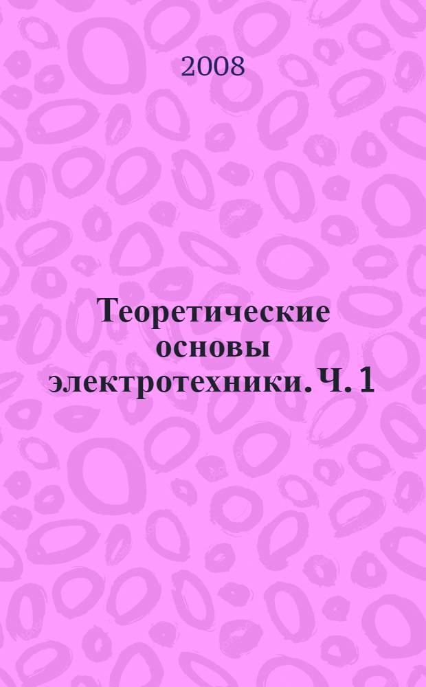 Теоретические основы электротехники. Ч. 1