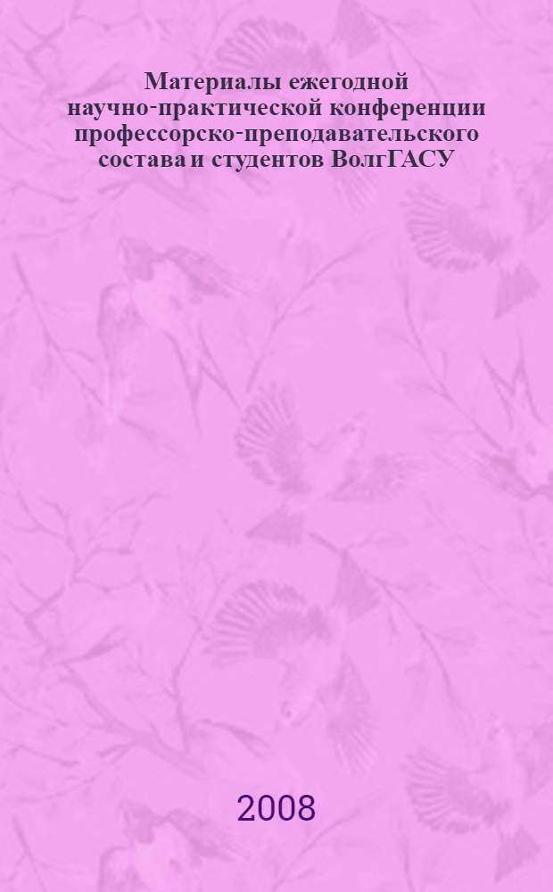 Материалы ежегодной научно-практической конференции профессорско-преподавательского состава и студентов ВолгГАСУ, 24-27 апреля 2007 г. Ч. 1 : Архитектура, градостроительство. Строительство