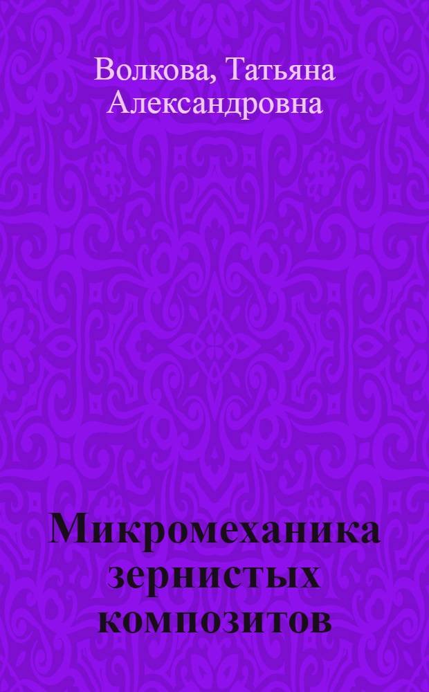 Микромеханика зернистых композитов