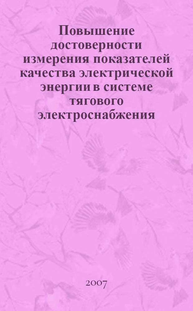 Повышение достоверности измерения показателей качества электрической энергии в системе тягового электроснабжения : автореф. дис. на соиск. учен. степ. канд. техн. наук : специальность 05.22.07 <Подвижной состав ж. д., тяга поездов и электрификация>