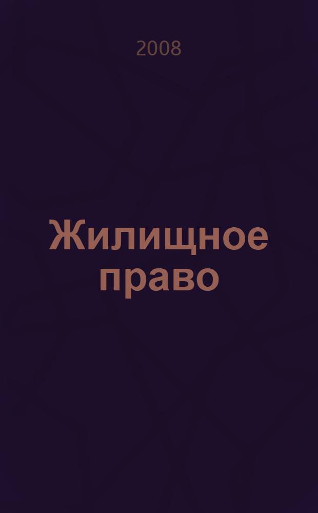 Жилищное право : учебное пособие : для студентов заочной формы обучения
