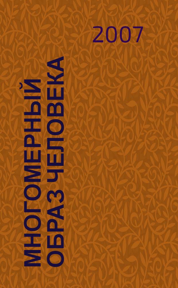 Многомерный образ человека : на пути к созданию единой науки о человеке