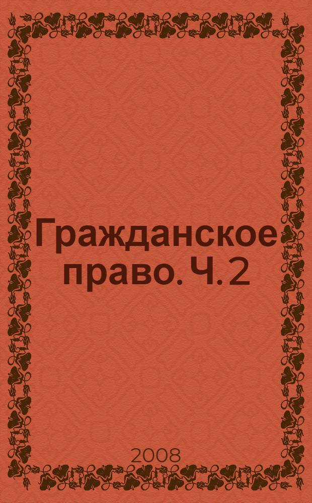 Гражданское право. Ч. 2 : Отдельные виды обязательств