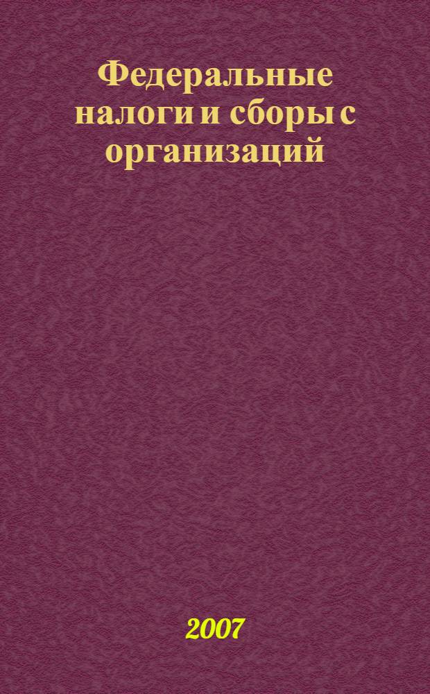 Федеральные налоги и сборы с организаций: практикум