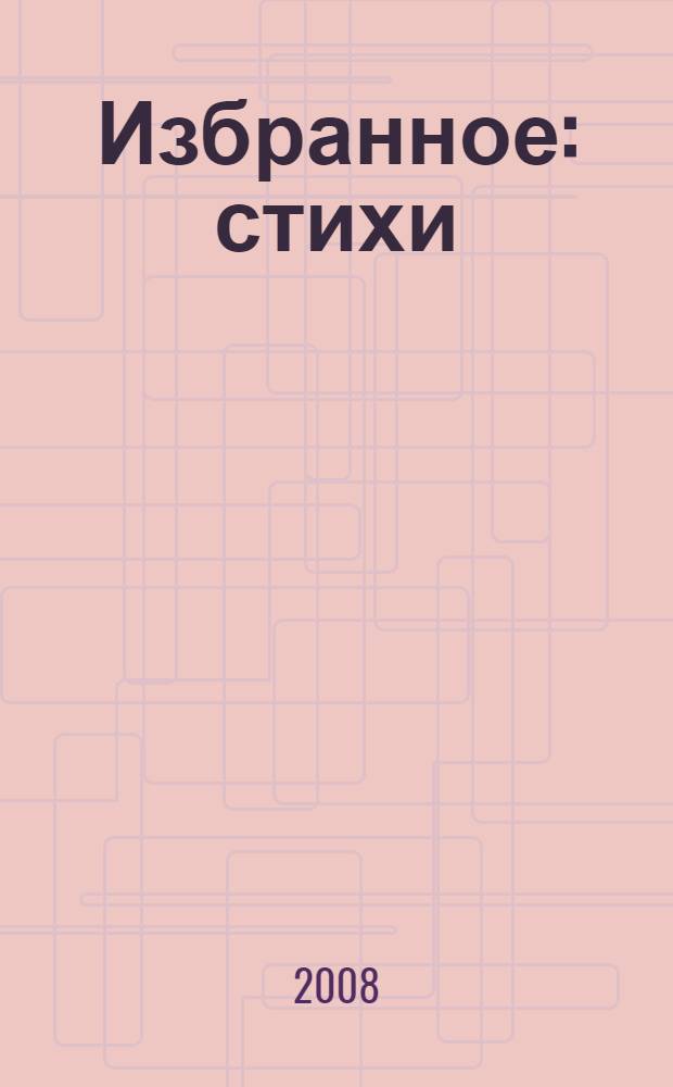 Избранное : стихи